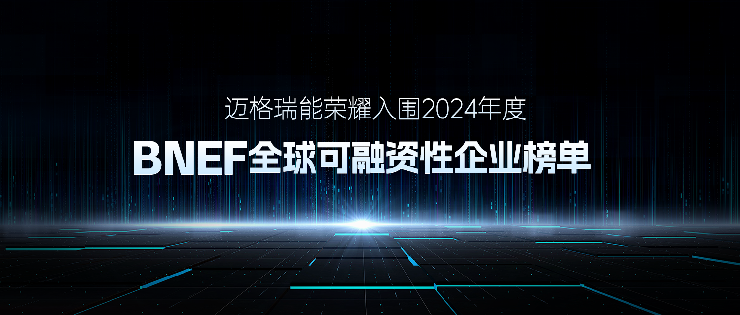 迈格瑞能荣耀入围2024年度BNEF全球可融资性企业榜单